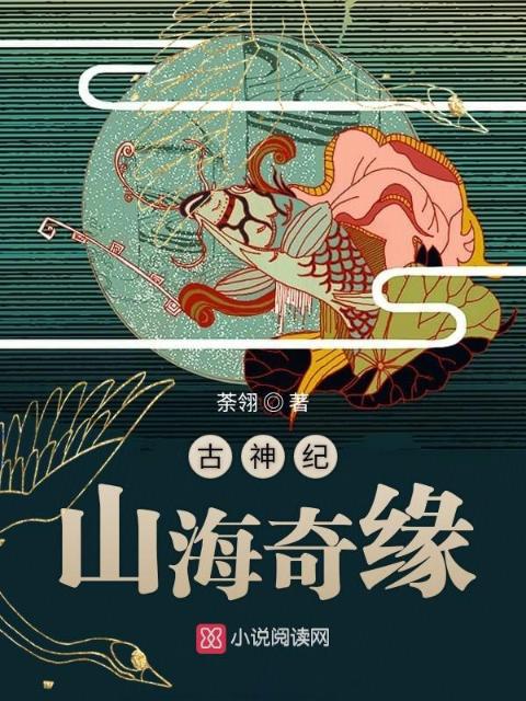 古神纪：山海奇缘