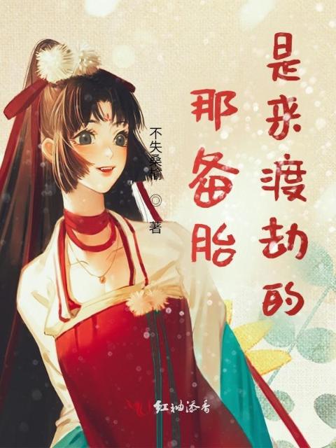 那备胎是来渡劫的