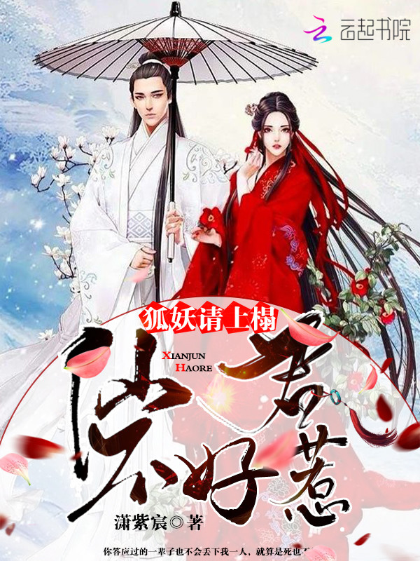 仙君不好惹：狐妖，请上榻