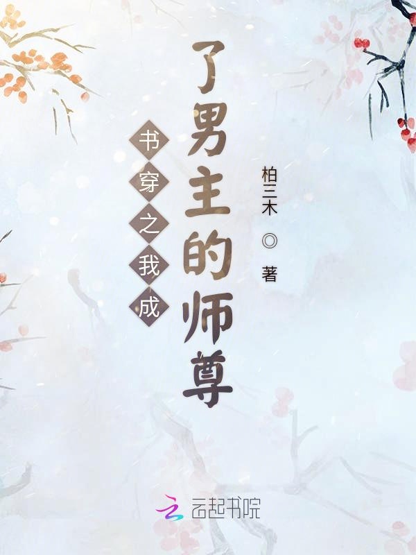 书穿之我成了男主的师尊