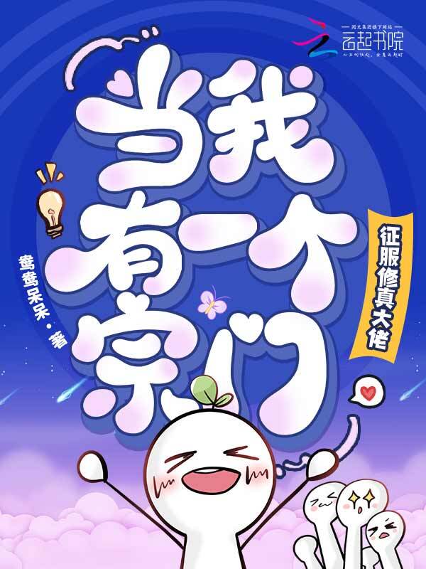 当我有一个宗门，征服修真大佬