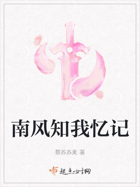 南风知我忆记