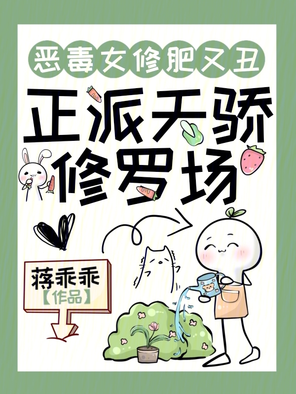 恶毒女修肥又丑，正派天骄修罗场