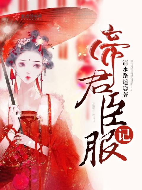 帝君臣服记