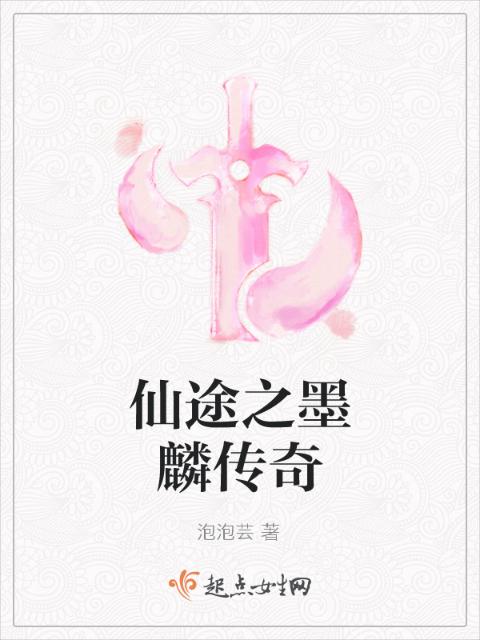仙途之墨麟传奇