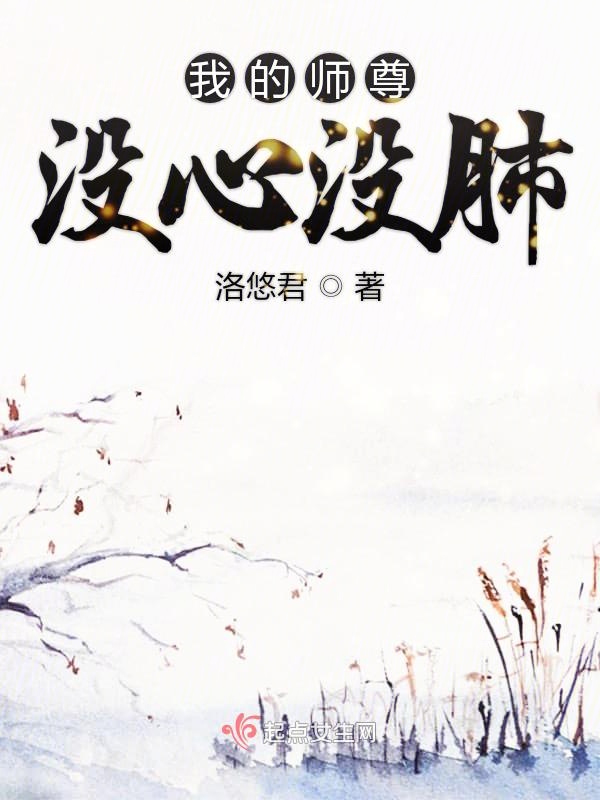 我的师尊没心没肺