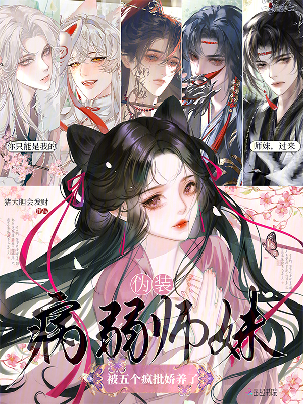 伪装病弱师妹，被五个疯批娇养了