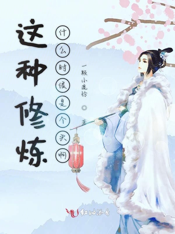 这种修炼什么时候是个头啊