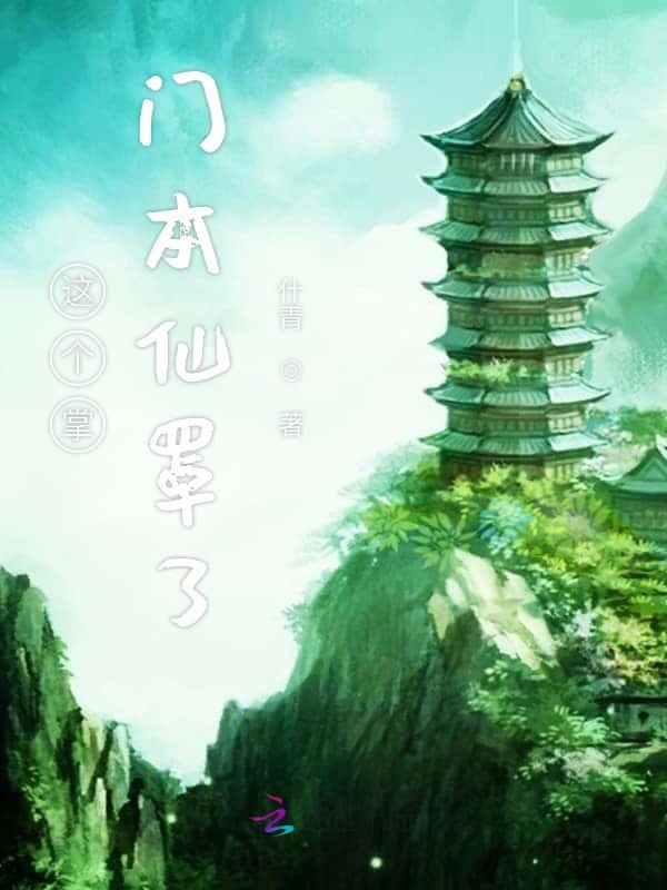 这个掌门本仙罩了