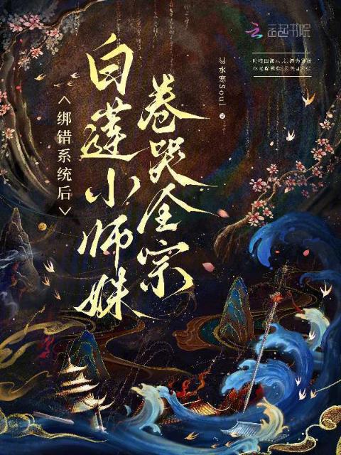 绑错系统后，白莲小师妹卷哭全宗