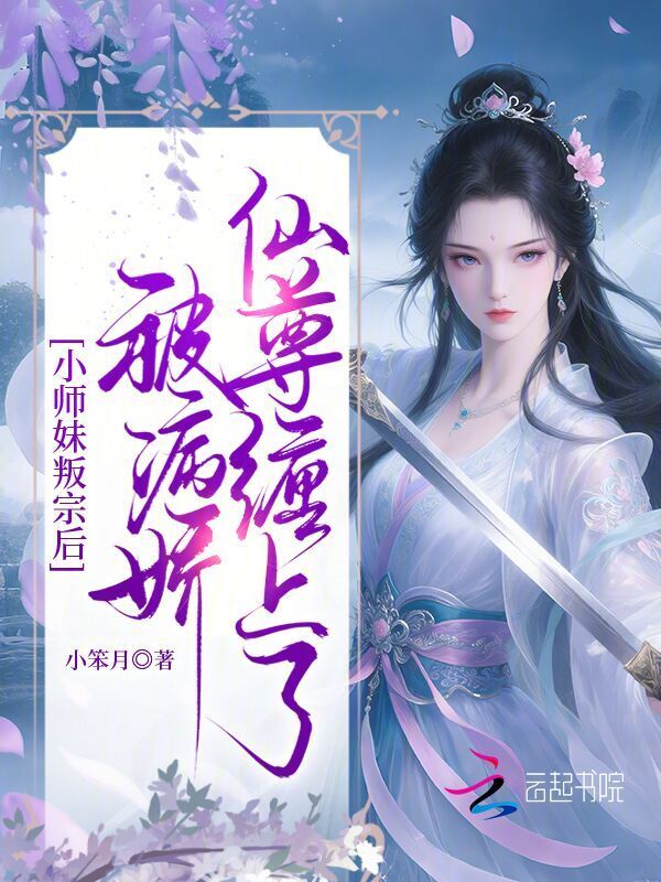 小师妹叛宗后，被病娇仙尊缠上了