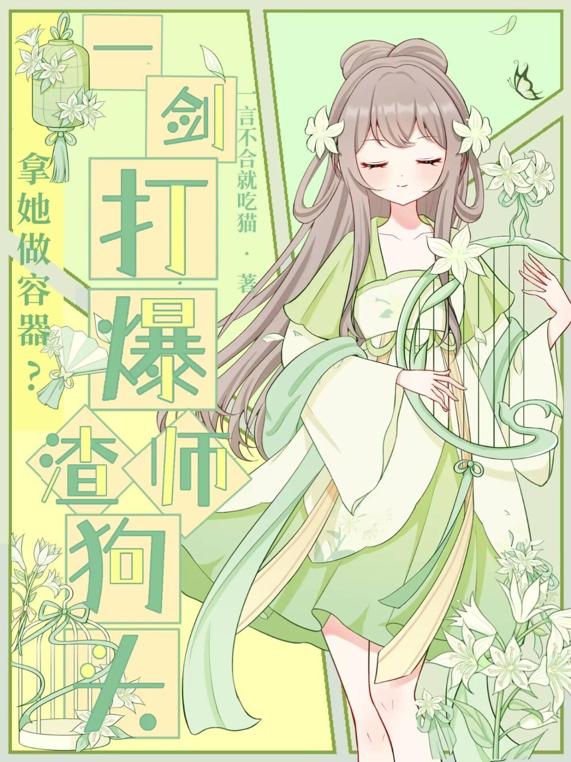 拿她做容器？一剑打爆渣师狗头！