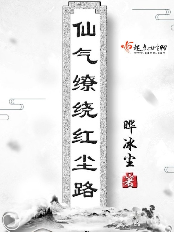 仙气缭绕红尘路