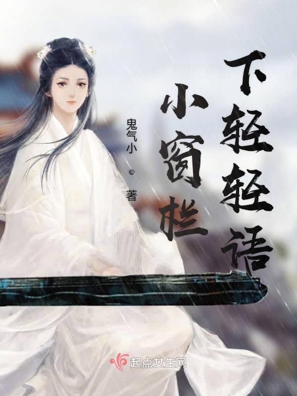 小窗栏下轻轻语