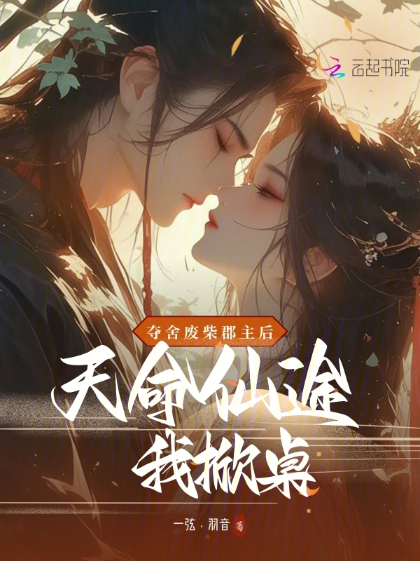 夺舍废柴郡主后，天命仙途我掀桌