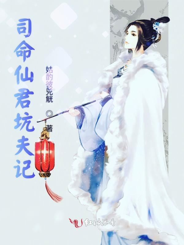 司命仙君坑夫记