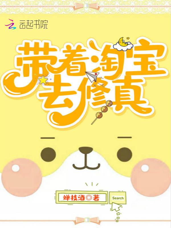 带着淘宝去修真