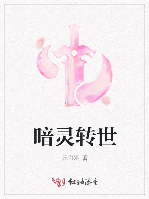 暗灵转世