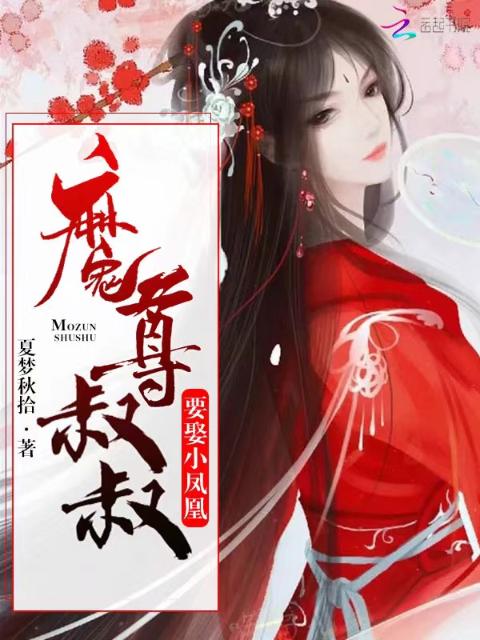魔尊叔叔要娶小凤凰