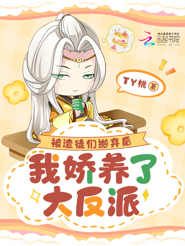 被渣徒们抛弃后，我娇养了大反派