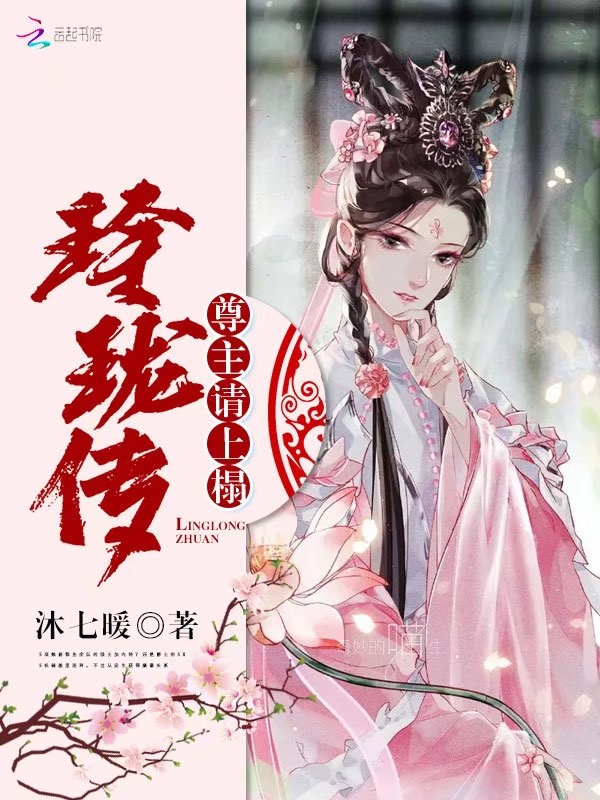 玲珑传：尊主请上榻