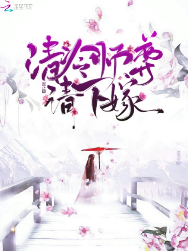 清冷师尊请下嫁