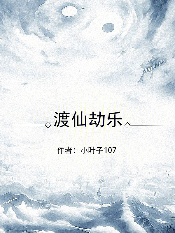 渡仙劫乐