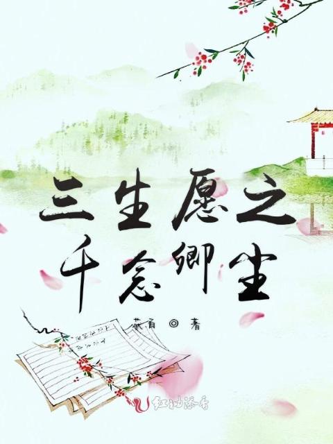 三生愿之千念卿尘