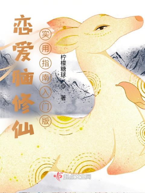 恋爱脑修仙实用指南入门版
