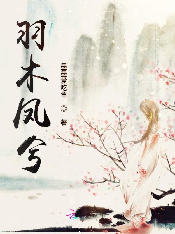 羽木凤兮