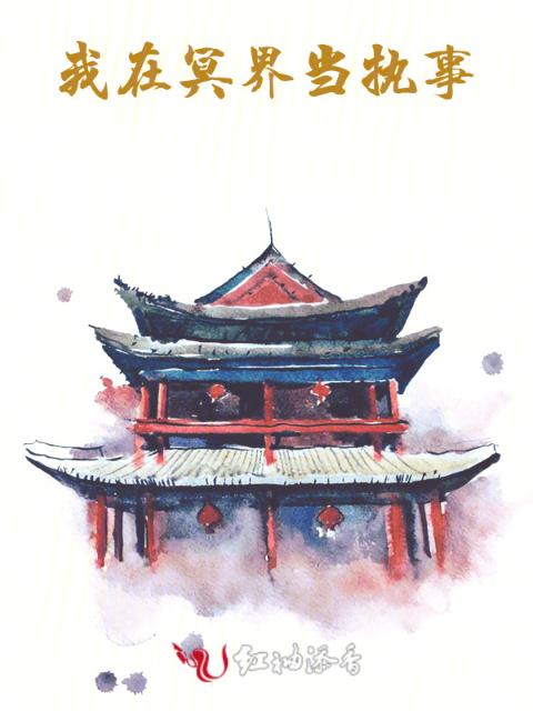 我在冥界当执事