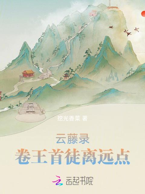 云藤录：卷王首徒离远点！
