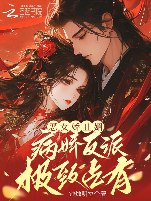 恶女娇且媚，病娇反派极致占有