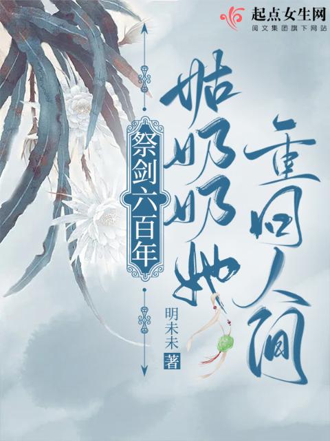 祭剑六百年，姑奶奶她重回人间