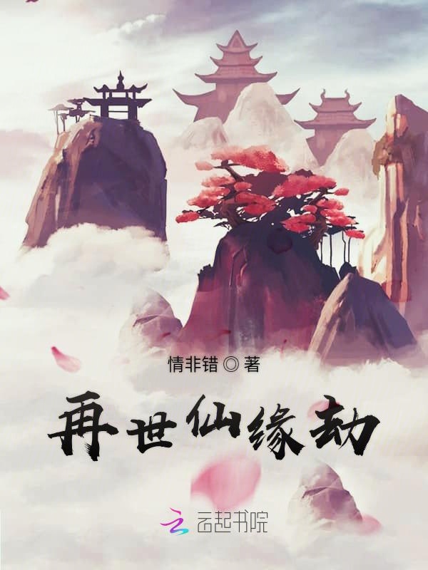 再世仙缘劫