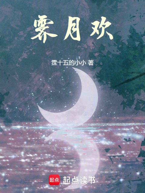 霁月欢
