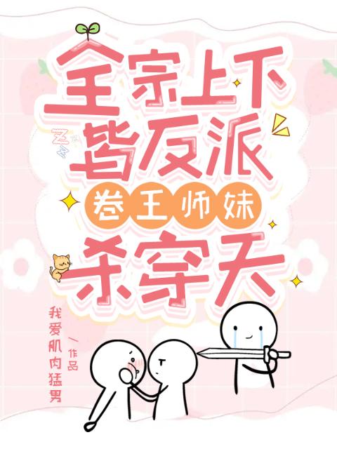 全宗上下皆反派，卷王师妹杀穿天