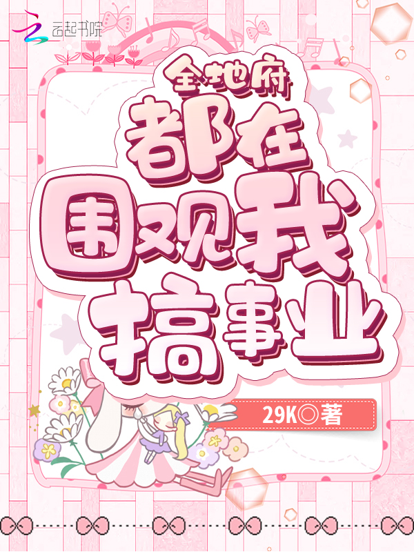 全地府都在围观我搞事业