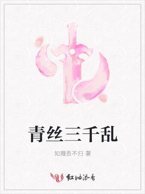青丝三千乱