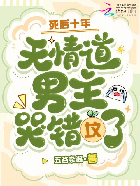 死后十年，无情道男主哭错坟了！
