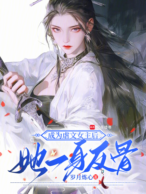 成为虐文女主后，她一身反骨