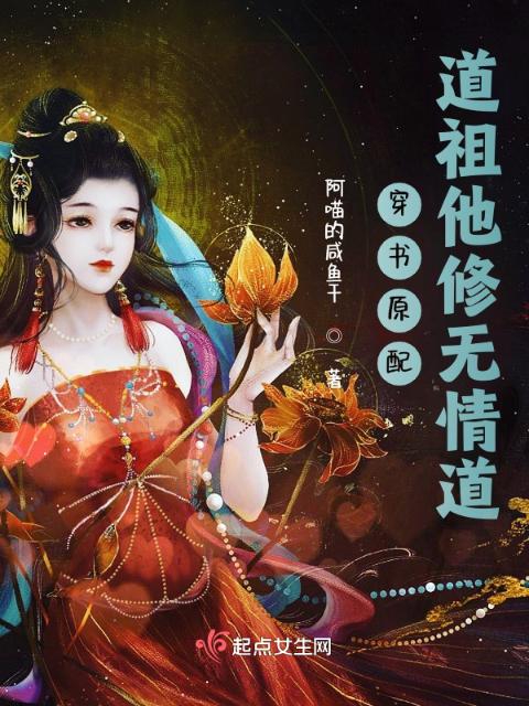 穿书原配：道祖他修无情道