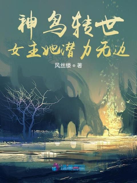 神鸟转世女主她潜力无边