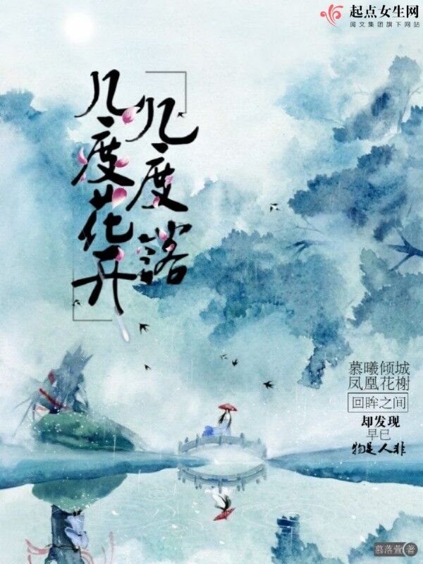 几度花开几度落
