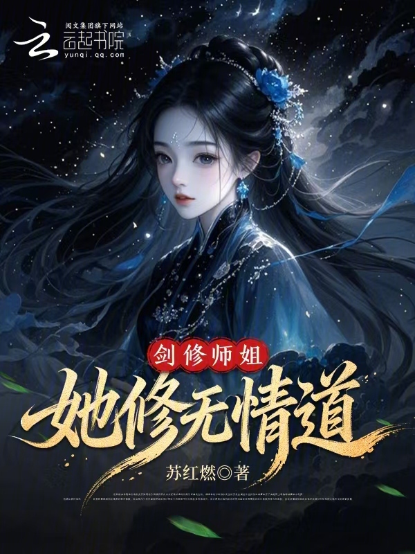 剑修师姐她修无情道