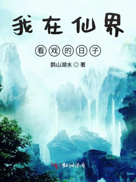 我在仙界看戏的日子