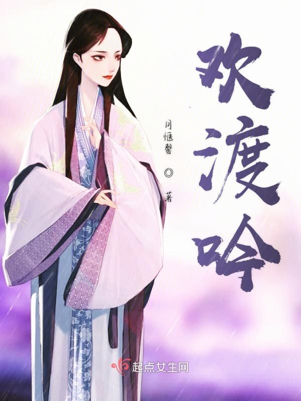 欢渡吟