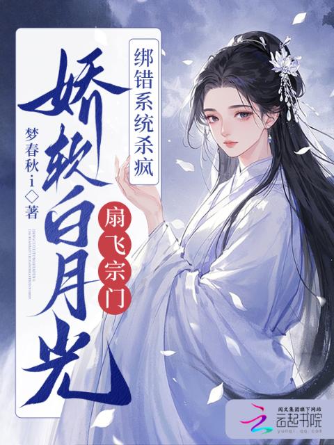 白月光扇飞全宗门，绑错系统杀疯