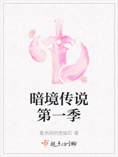 暗境传说第一季