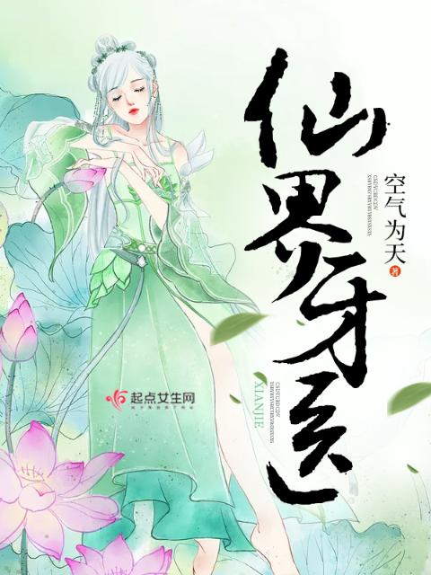 仙界牙医